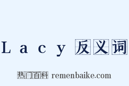 Lacy反义词是什么意思的图片
